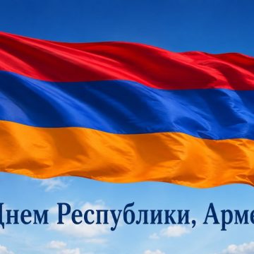 день РА PLUS Group поздравляет с Днем Республики Армения!