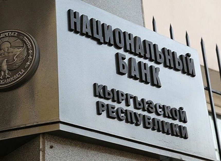 Нацбанк Кыргызстана приблизился к новому рекорду по прибыли