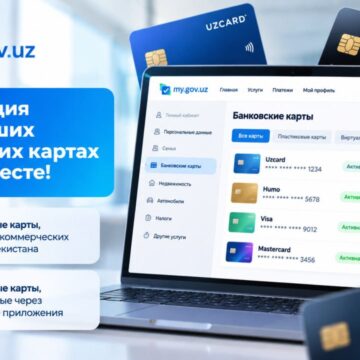 В Узбекистане на my.gov.uz запустили проверку банковских карт, оформленных на имя пользователя