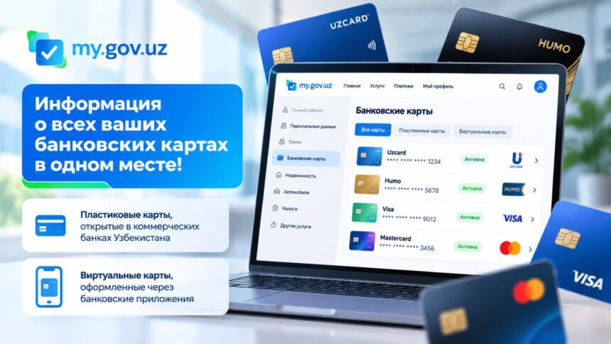 В Узбекистане на my.gov.uz запустили проверку банковских карт, оформленных на имя пользователя