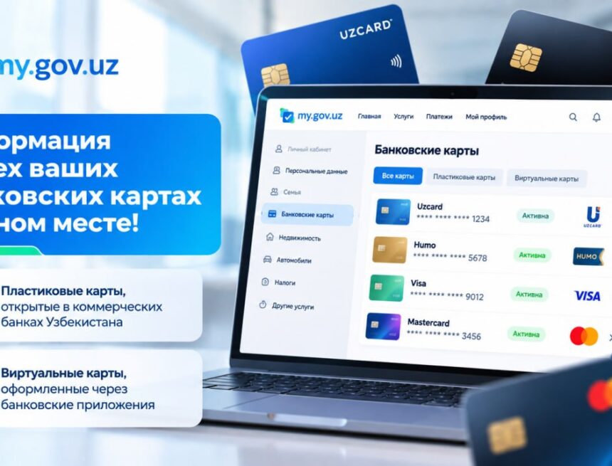 В Узбекистане на my.gov.uz запустили проверку банковских карт, оформленных на имя пользователя